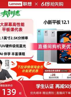 【护眼超清大屏】联想小新平板12.1 联想12.1英寸2.5K护眼超清大屏平板电脑 娱乐学习网课AI平板联想学生平板