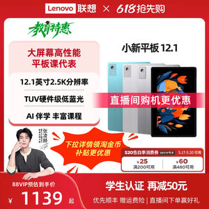 【护眼超清大屏】联想小新平板12.1 联想12.1英寸2.5K护眼超清大屏平板电脑 娱乐学习网课AI平板联想学生平板