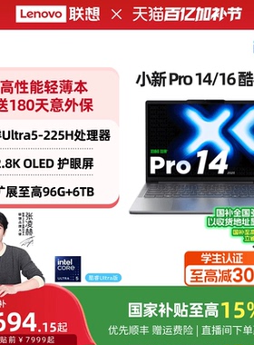 【国补15%叠加教育优惠】联想小新Pro14/Pro16 酷睿Ultra5 AI超能本可选14/16英寸轻薄笔记本电脑学生笔记本