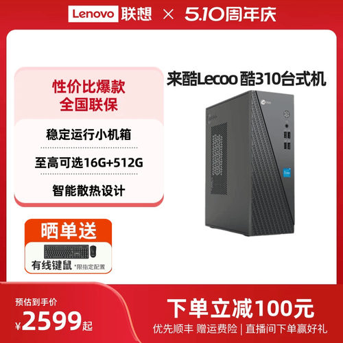 来酷Lecoo酷310可选办公台式机