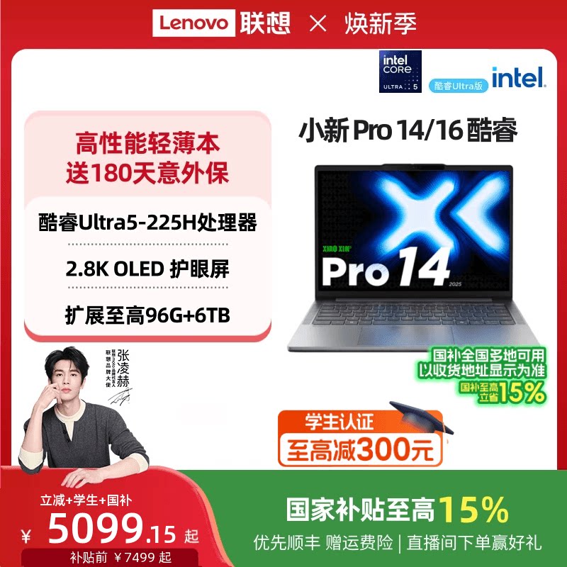 【优先顺丰】联想小新Pro14/Pro16 酷睿Ultra5 AI超能本可选14/16英寸轻薄笔记本电脑商务办公学生笔记本电脑