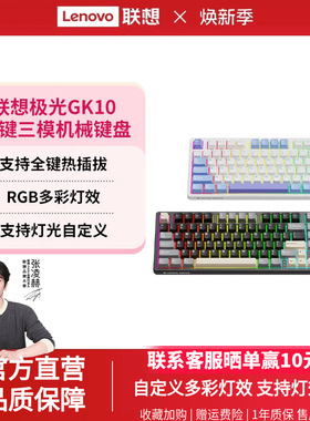 联想GK10机械键盘客制化极光80键无线三模蓝牙RGB电竞游戏专用