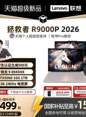 【学生立减500叠加国补】联想拯救者R9000P 锐龙9 8945HX/RTX5060 16英寸电竞游戏本笔记本电脑 笔记本新品