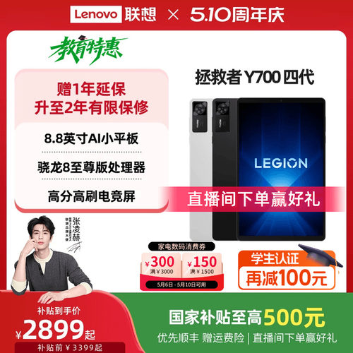 拯救者平板Y700四代平板电脑
