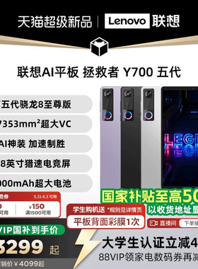 【支持家电数码券】联想AI平板 拯救者 Y700 五代 8.8英寸游戏电竞y700 5代平板电脑 大学生平板电脑联想平板