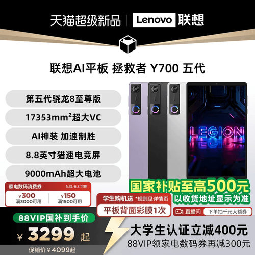 【支持家电数码券】联想AI平板 拯救者 Y700 五代 8.8英寸游戏电竞y700 5代平板电脑 大学生平板电脑联想平板