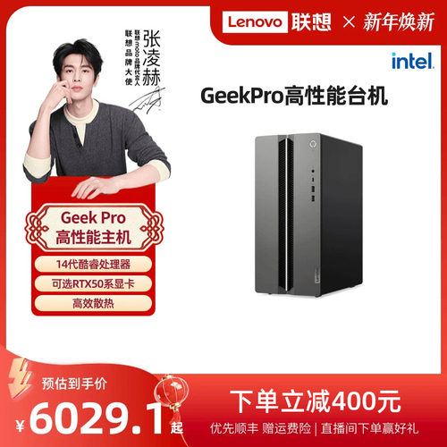 【张凌赫推荐】联想台式机电脑GeekPro系列主机设计师台式机 高性能台式电脑小机箱台式主机