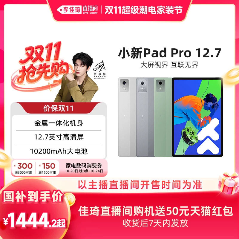 【李佳琦双11超级潮电家装节】*联想平板小新Pad Pro 12