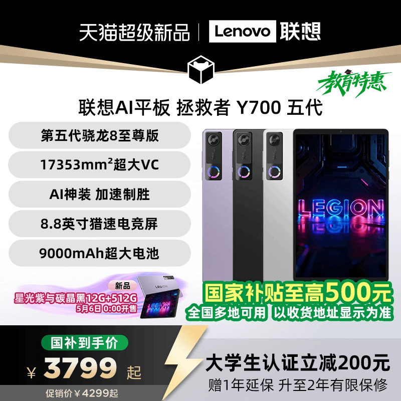 【新品+国补】联想AI平板 拯救者 Y700 五代 AI元启版 8.8英寸游戏电竞y7005代平板电脑AI平板大学生平板电脑