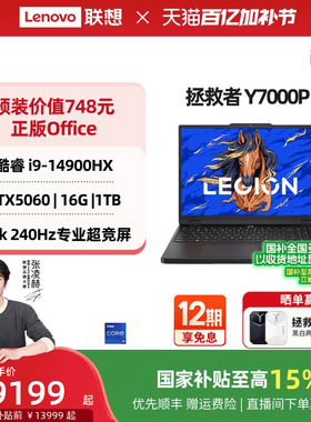 【国家补贴至高15%】联想拯救者Y7000P 酷睿i7/i9 RTX5060可选电竞游戏本设计视频剪辑笔记本电脑大学生电脑