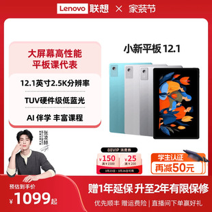 性价比平板 学生平板 联想小新平板12.1 娱乐学习网课AI平板电脑 官方旗舰店 12.1英寸超清大屏平板电脑