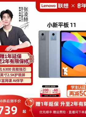 【优先顺丰】联想平板小新平板11 2025款11英寸护眼屏 联想小新pad平板电脑 学生平板学习平板电脑 年货礼品
