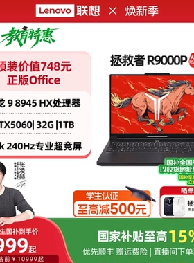 【游戏本爆款】联想拯救者R9000P/R7000P 2025 AI元启 可选 RTX5060 电竞游戏本笔记本电脑 联想官方正品