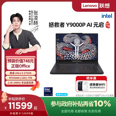 拯救者Y9000P至尊版2025笔记本