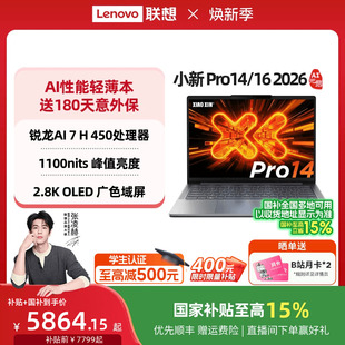 Pro16 16英寸轻薄本学生游戏笔记本电脑官方店电脑笔记本 联想小新Pro14 2026 锐龙版 国家补贴 GT可选