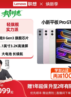 【政府补贴】联想小新平板Pro GT 11.1英寸3.2K超清屏骁龙8Gen3高性能AI平板电脑大学生平板联想小新平板电脑