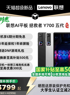 【国家补贴】联想AI平板 拯救者 Y700 五代 AI元启版 8.8英寸游戏电竞y7005代平板电脑AI平板大学生平板电脑