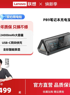 【国家3C认证可登机】联想拯救者PB9充电宝24000毫安170W移动电源游戏本双向快充户外适用华为苹果笔记本