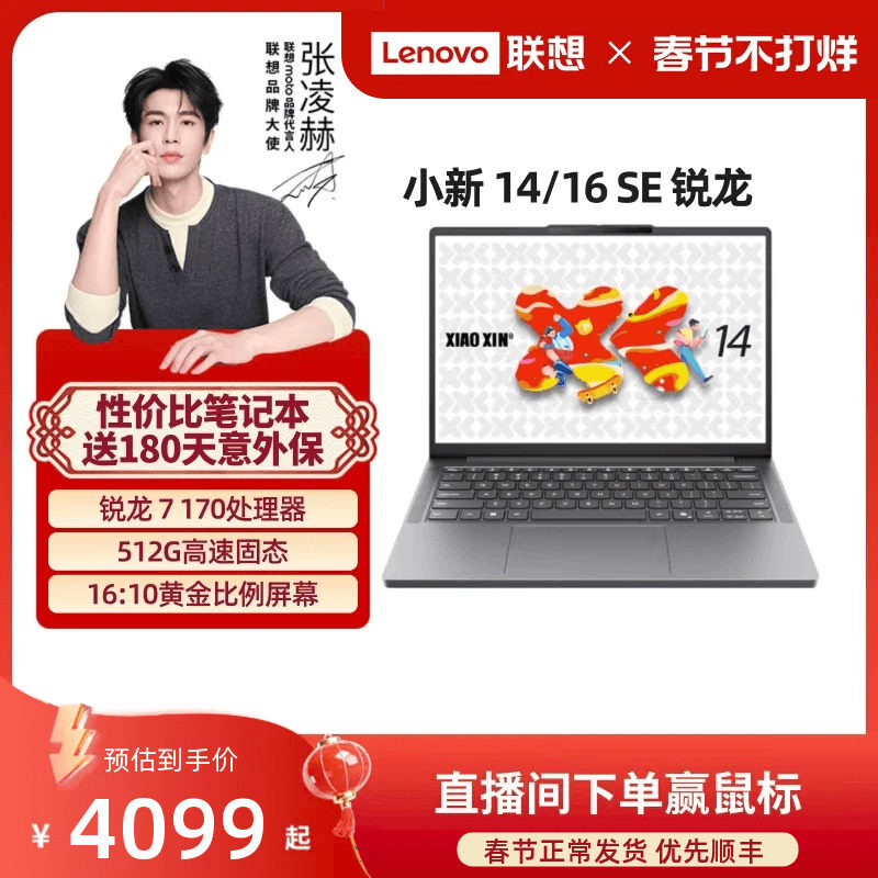 【人气爆款】联想小新14SE/小新15/小新16 SE可选 2025锐龙轻薄本笔记本电脑 学生办公性价比电脑 官方正品
