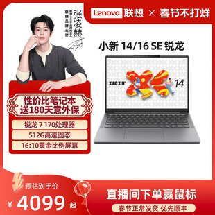 小新15 小新16 SE可选 学生办公性价比电脑 联想小新14SE 2025锐龙轻薄本笔记本电脑 官方正品 人气爆款