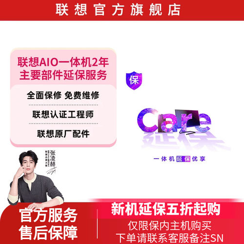 【一体机延保】联想AIO一体机/天骄2年主要部件延保服务