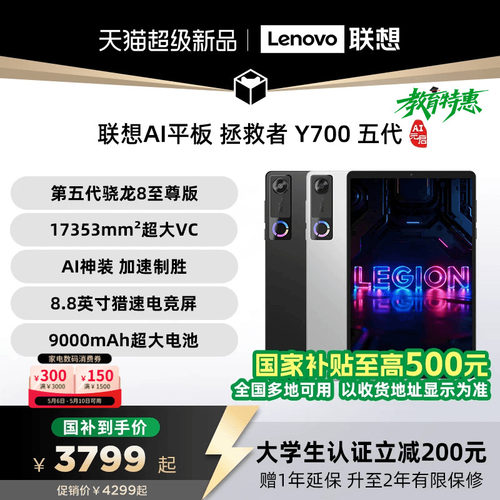 详情领券【新品+国补】联想AI平板 拯救者 Y700 五代 8.8英寸游戏电竞y7005代平板电脑 AI平板大学生平板电脑