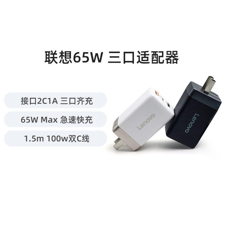 联想65W氮化镓三口合一适配器65W Max疾速快充100W双C充电线套装小巧便携快充户外随身充电源适配器