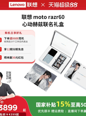 【国家补贴500元】联想moto razr 60 心动赫兹联名礼盒12+512 联想moto手机 摩托罗拉折叠手机