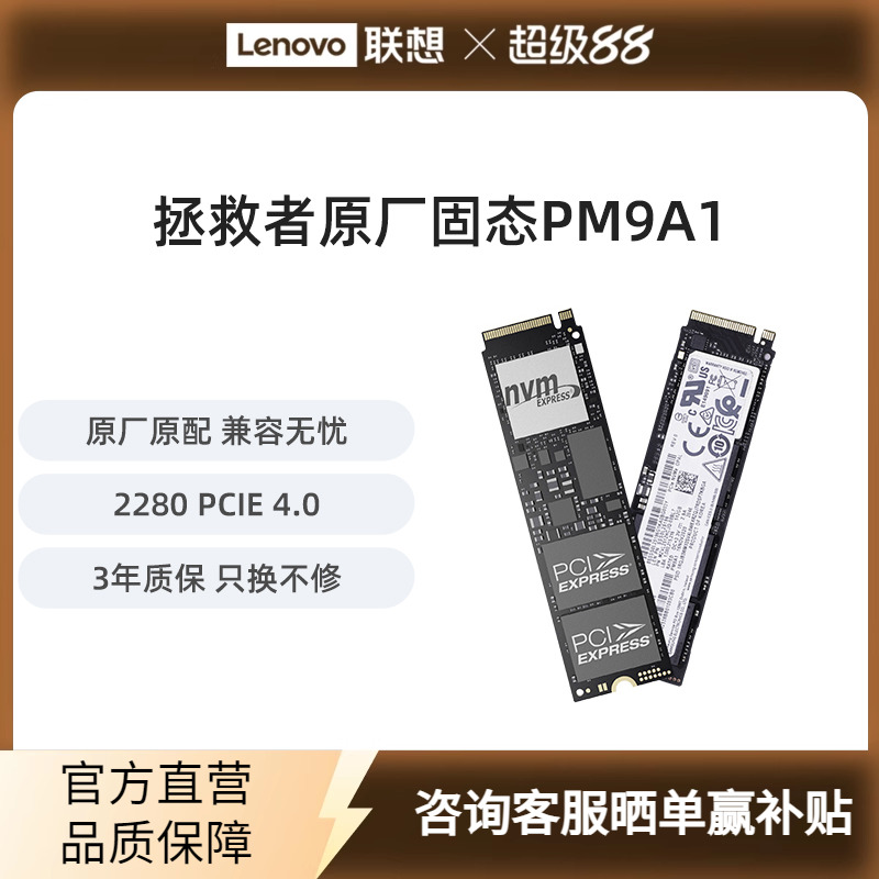 联想拯救者PM9A1a原厂固态硬盘