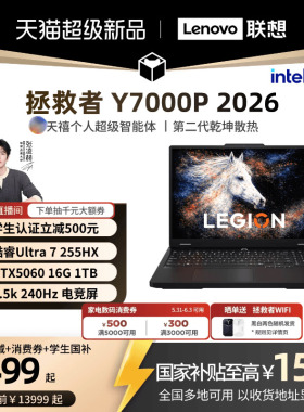 【学生减500叠加消费券】联想拯救者Y7000P 酷睿Ultra7 255HX RTX5060 AI高静游戏本电竞笔记本电脑联想学生