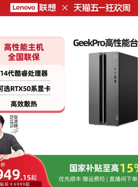 【国家补贴15%】联想电脑台式电脑GeekPro高性能主机14代英特尔酷睿可选 家用台式机游戏设计师台式机电脑