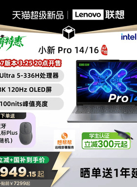 【新品首发+国补】联想小新Pro14/Pro16GT 2026 酷睿Ultra X9 可选 联想小新笔记本电脑pro16/14 小新14 360