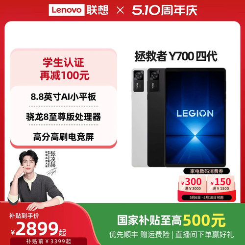 拯救者平板Y700四代平板电脑