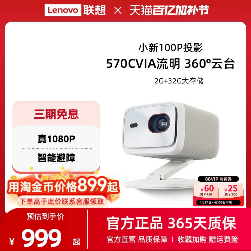 联想小新100P智能投影仪家用超高清1080P卧室客厅家庭影院宿舍学生570CVIA自动校正智能避障