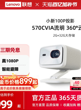 联想小新100P智能投影仪家用超高清1080P卧室客厅家庭影院宿舍学生570CVIA自动校正智能避障