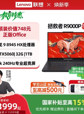 【国家补贴】联想拯救者R9000P/R7000P 2025 AI元启 可选 RTX5060 电竞游戏本笔记本电脑 联想官方正品