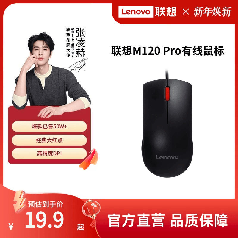 【爆款】联想M120 Pro大红点有线鼠标usb台式笔记本电脑专用鼠标