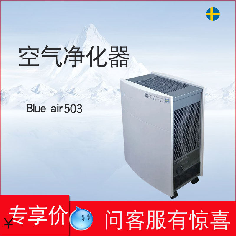 [博瑞上品国际北京店空气净化,氧吧]Blueair503空气净化器家用静月销量0件仅售3050元