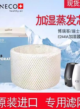 博瑞客BONECO瑞士风E2441A加湿器配件耗材滤网蒸发滤芯A7018原装
