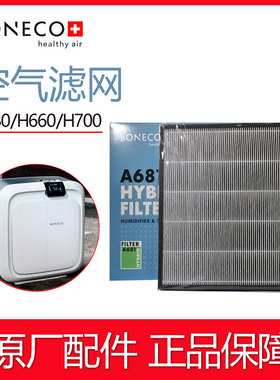 BONECO博瑞客H680/H660/H700空气净化混合滤网PM2.5颗粒滤芯原装