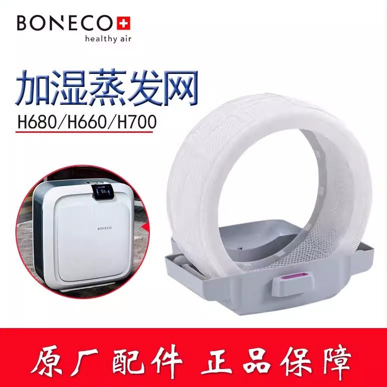 BONECO博瑞客H680/660/H700空气净化加湿器配件吸水滤芯3D蒸发网