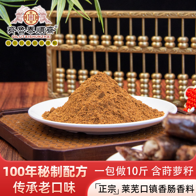 山东特产齐鲁泰顺斋莱芜香肠南肠百年老配方香料调料传统老味道