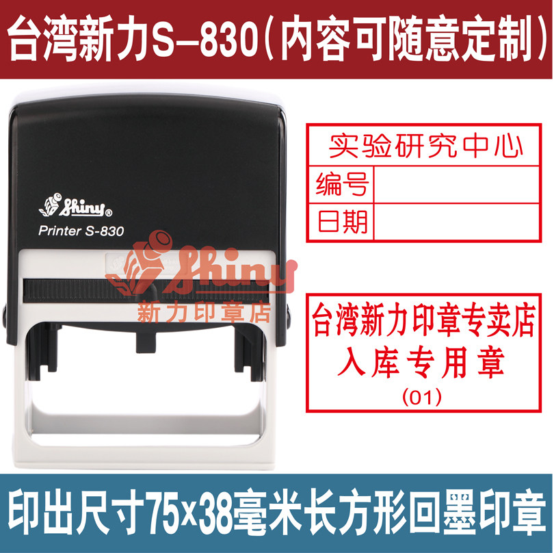 台湾新力印章S-830回墨印章包刻北京刻章免费刻字方形章表格章
