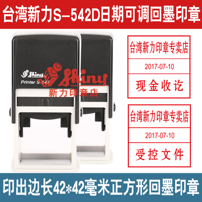 台湾Shiny新力印章S-542D印章/回墨印章/日期印章/办公印章翻斗章