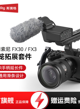 SmallRig斯莫格适用索尼FX3/FX30兔笼专用FX3 XLR手柄上手提延长