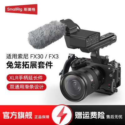 SmallRig斯莫格适用索尼FX3/FX30兔笼专用FX3 XLR手柄上手提延长