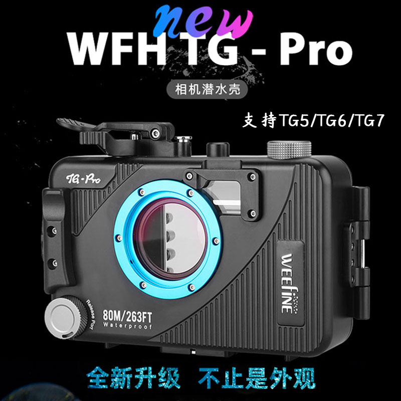 WEEFINE TG-Pro自动真空TG5/TG6/TG7相机防水壳反充电潜水壳