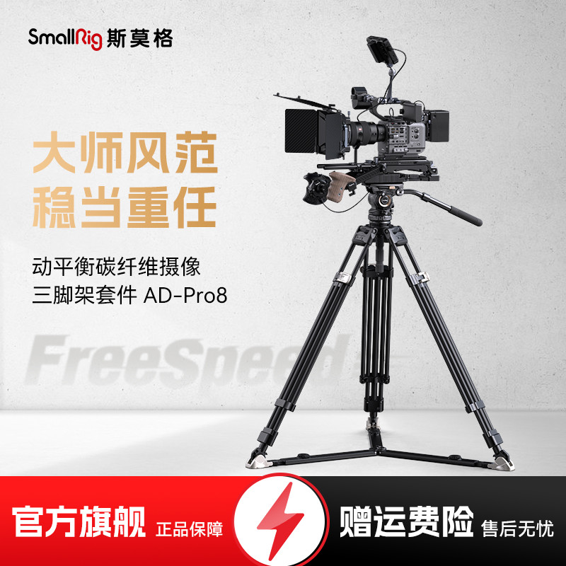 斯莫格专业动平衡云台碳纤维三脚架 FreeSpeed AD-Pro8 一键升降