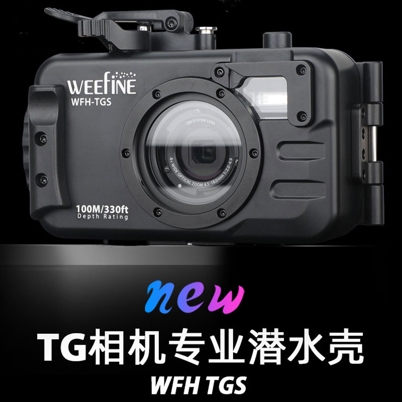 WEEFINE WFH-TGS相机潜水壳TG5/TG6/TG7相机防水壳便携经济基础版