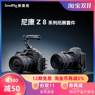 SmallRig斯莫格适用Nikon尼康 Z8兔笼专用拓展框套件拍摄L板兼容
